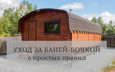 Уход за баней бочкой