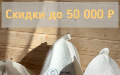 скидка 50000 на баню бочку